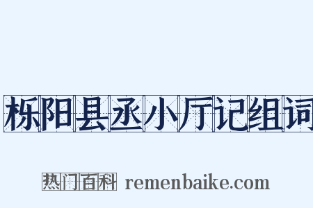 栎阳县丞小厅记组词是什么意思的图片